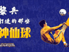 中国伊布!那些年黎兵打进了多少神仙球