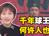 高俅真的是古代球王吗?