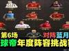 懂球帝年度阵容挑战赛6:对阵英超半程冠军蓝月亮曼城