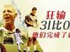 在0-31输球后,他们终于完成了救赎