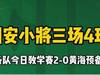 预备队小将三场4球 国安教学赛2-0胜黄海