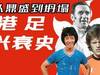 是谁杀死了香港足球?从鼎盛到坍塌,香港足球的兴衰史