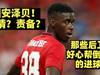 图安泽贝！同情？责备？那些后卫好心帮倒忙的进球