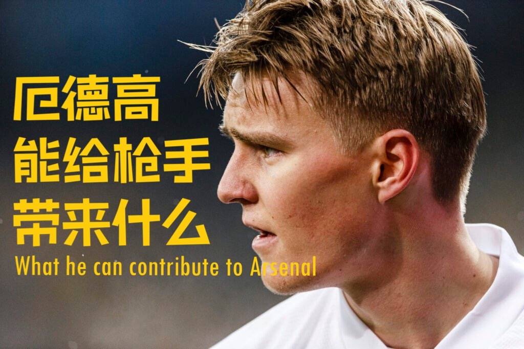 鹿同学译制丨厄德高可以为阿森纳带来什么
