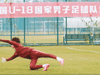 提前备战U-20亚洲杯，9名前国脚助力U-18男足集训