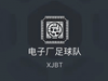 电子厂足球队后防+门将投票开始！谁能成为首期队员？