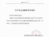 淄博蹴鞠官方宣布:免去赵鹏职务。