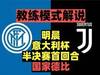 又国家德比！预热解说：意大利杯半决赛国家德比国米v尤文！