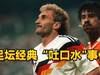 &ldquo;君子动口不动手&rdquo;，黑天鹅里杰卡尔德用口水将对方激怒！