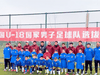 U18男足选拔训练营教练组与小球员合影，被叫&ldquo;大哥哥&rdquo;