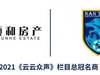 商务官宣：顺和房产携手南通支云，助力《云云众声》！