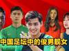 李嗣镕因帅上热搜,让我们来细数那些高颜值的中国足球运动员