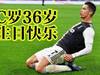 C罗36岁生日快乐!