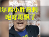 【中文字幕】切尔西小胜热刺，咆哮哥飘了
