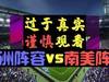 过于真实谨慎观看！洲际阵容对抗4：亚洲阵容vs南美阵容