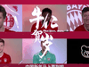 又来秀中文了!拜仁众将领衔牛年贺岁祝福“大片”上映