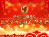 请接收贵州队发来的新春祝福!