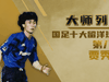大师列传丨温格与济科都投票给他,亚洲第一中卫贾秀全
