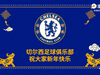 切尔西球员泼墨挥毫送新春祝福,一起来看他们写了什么?