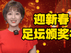 迎新春足坛沙雕颁奖礼（个人篇）