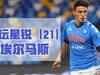 足坛星锐(21)—多特,莱比锡关注的那不勒斯飞翼埃尔马斯