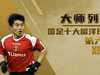 大师列传丨国足永远的队长,郑智留洋成查尔顿功勋