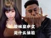 教林皇林加德中文是什么体验?