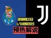 波尔图硬骨头！预热解说：明晨欧冠 波尔图vs尤文图斯