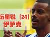 足坛星锐（24）&mdash;皇家社会的新伊布伊萨克