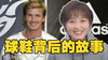 三大顶流足球鞋,其中一款竟是用乒乓球拍改的?