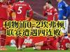 利物浦0-2埃弗顿 英超联赛四连败