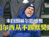 我们切尔西从不踢默契球