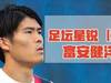 足坛星锐（31）&mdash;备受期待的日本后卫富安健洋