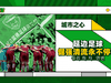 &ldquo;中国拉玛西亚&rdquo;一股清流，还记得延边足球吗？胜利哈扎！