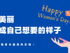 最美的祝福,送给看台最美风景线!