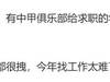 挺正常的,回归正常的供求关系而已。俱乐部完全不挣...