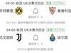 欧冠淘汰赛次回合即将开始,首轮多特1球领先塞维,...