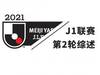 J联赛综述:川崎前锋全胜登顶,FC东京逆转绝杀大阪樱花