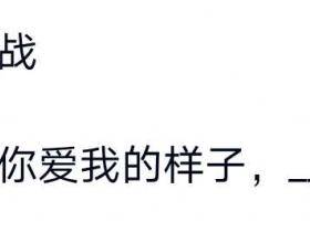 兄弟们一起来评论区分享吧[你牛逼]