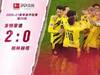 【全场集锦】德甲-布兰特穆科科破门 多特2-0柏林赫塔