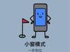 Flyme小窗3.0:让便捷的变得更强大起来!