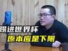 徐静雨再谈国足:进世界杯是很高成就?这原本应是下限要求!