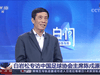 " 江苏和天津退出问题"视频白岩松对话陈戌源