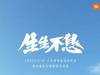拭目以待!小米将于3月29日举行春季新品发布会