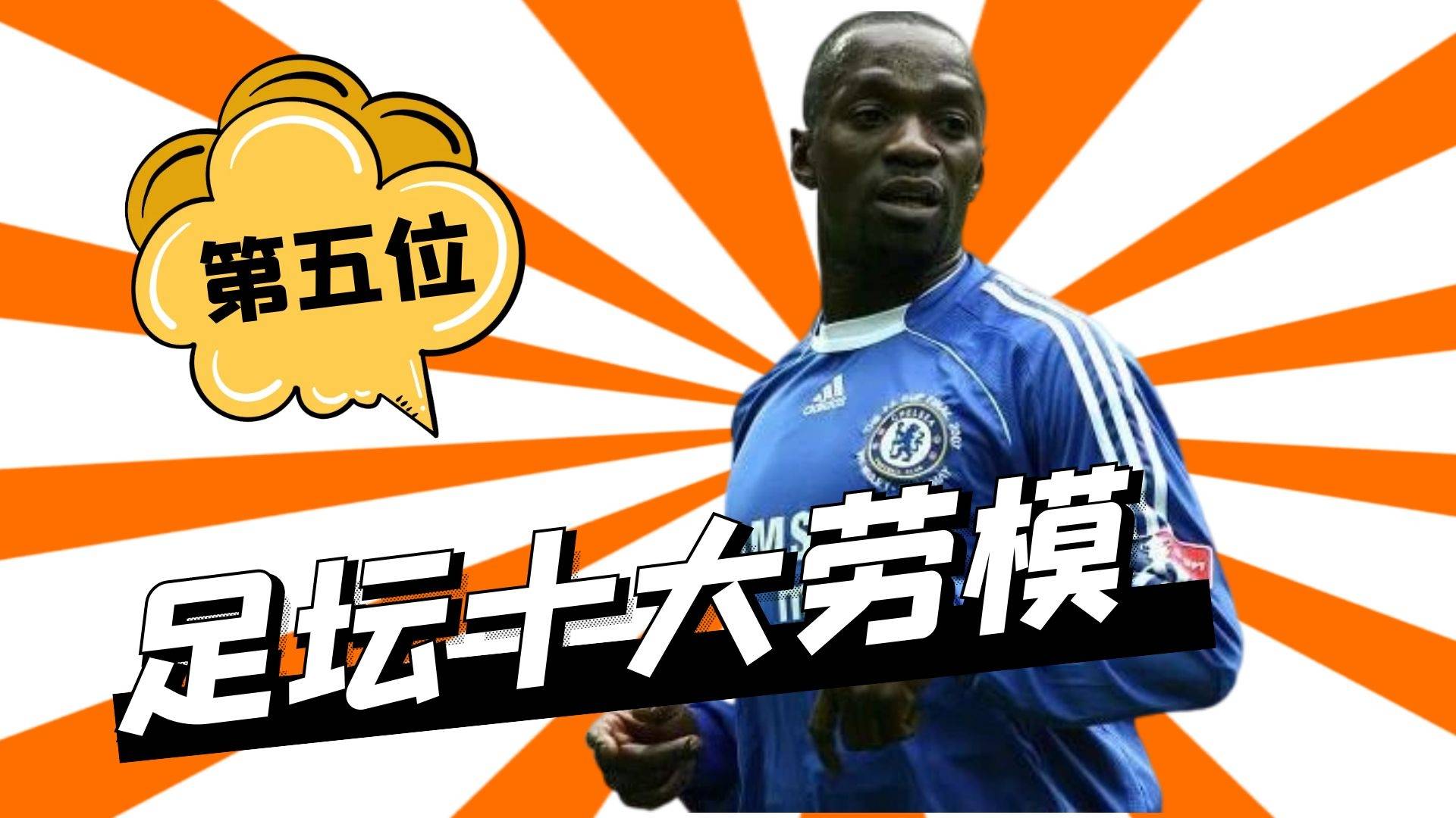 足坛十大劳模，第五位！低调实力派，重新定义了后腰！