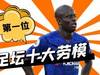 足坛十大劳模，第一位！憨厚和低调之下，是他深不可测的实力