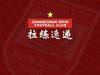 海口冬训教学赛:长春亚泰U23队1比0昆山FC