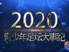 超级足少/百队杯&mdash;连续举办37年没有中断