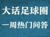 大话足球周问答:亚洲五大联赛是哪些?伦敦到底有多少球队?