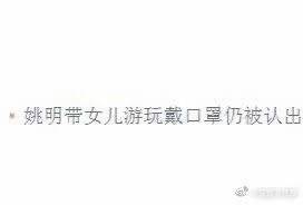 哈哈哈哈，姚明太难了。他应该怎样做才能不被认出？